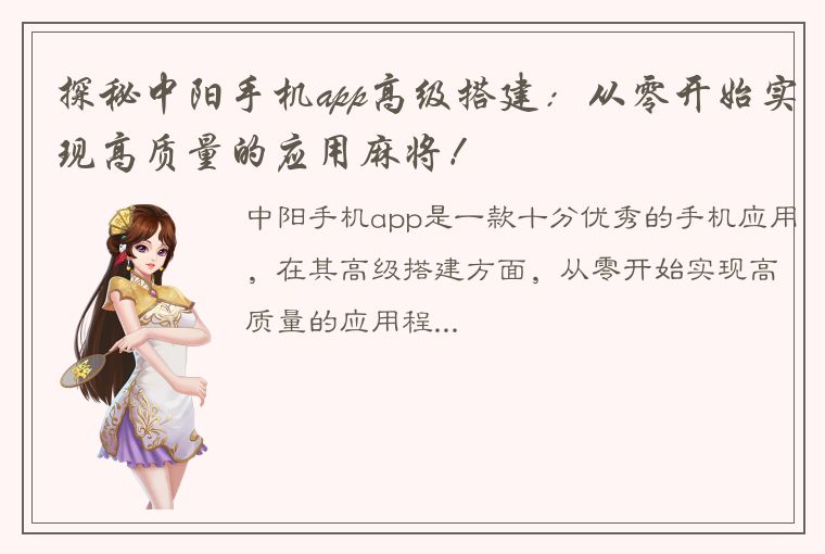 探秘中阳手机app高级搭建：从零开始实现高质量的应用麻将！