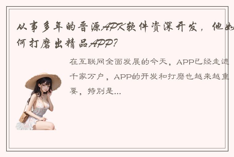 从事多年的晋源APK软件资深开发，他如何打磨出精品APP？