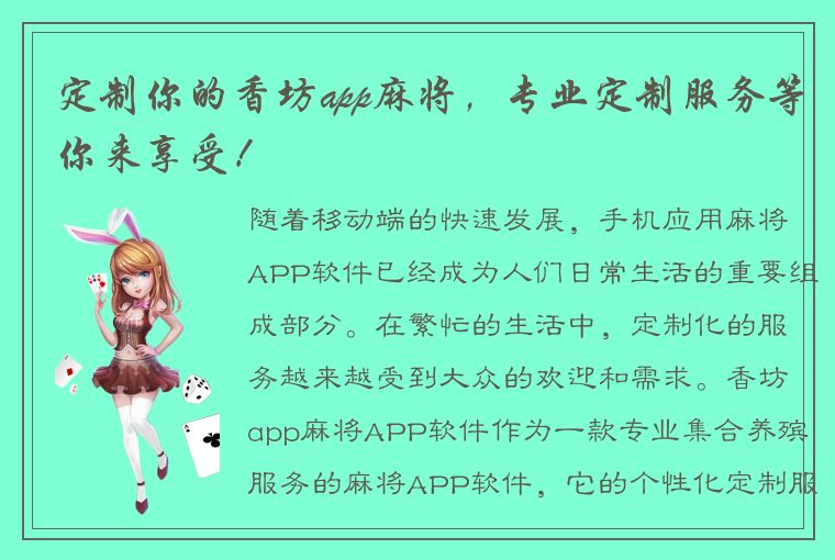 定制你的香坊app麻将，专业定制服务等你来享受！