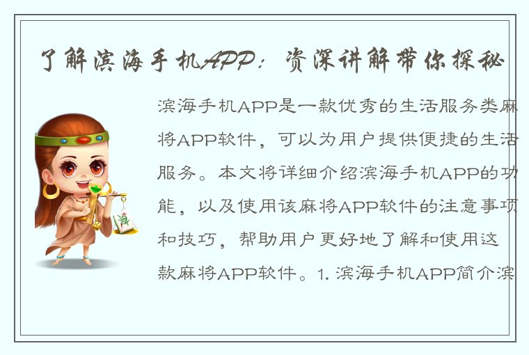 了解滨海手机APP：资深讲解带你探秘