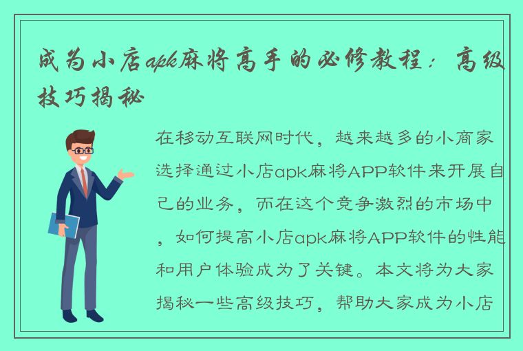 成为小店apk麻将高手的必修教程：高级技巧揭秘