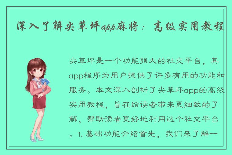 深入了解尖草坪app麻将：高级实用教程