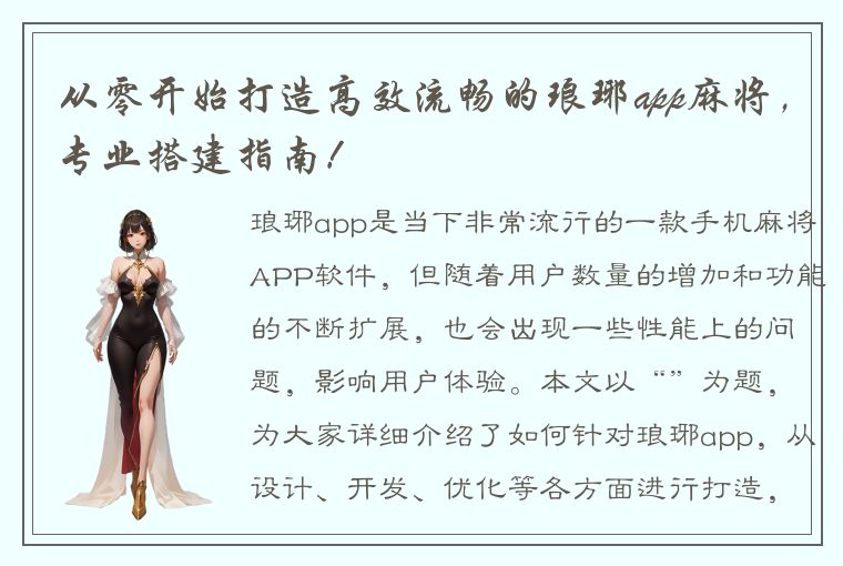 从零开始打造高效流畅的琅琊app麻将，专业搭建指南！