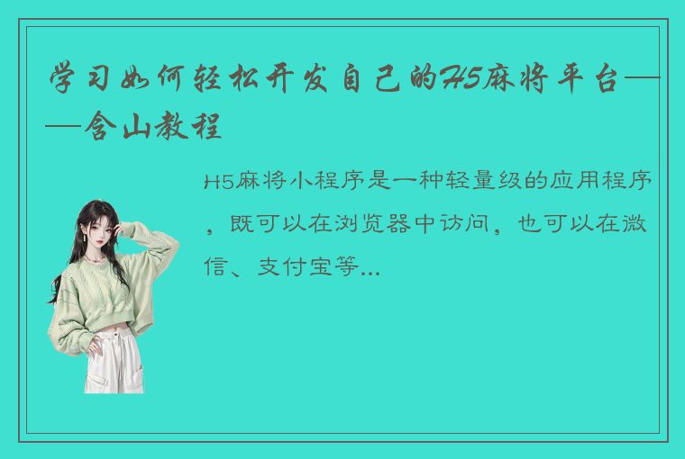 学习如何轻松开发自己的H5麻将平台——含山教程