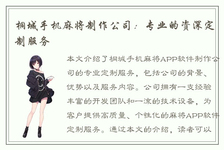 桐城手机麻将制作公司：专业的资深定制服务