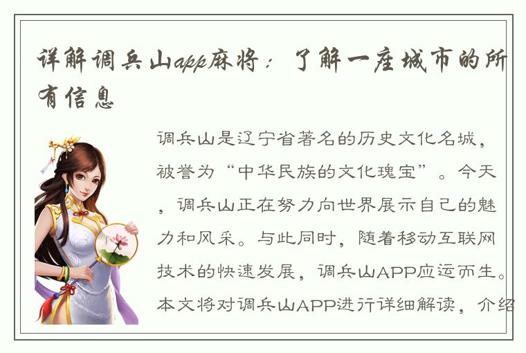 详解调兵山app麻将：了解一座城市的所有信息