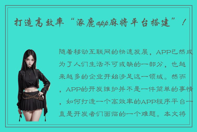 打造高效率“涿鹿app麻将平台搭建”！