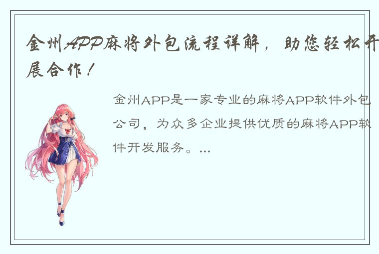 金州APP麻将外包流程详解，助您轻松开展合作！