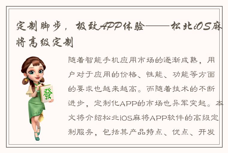 定制脚步，极致APP体验——松北iOS麻将高级定制