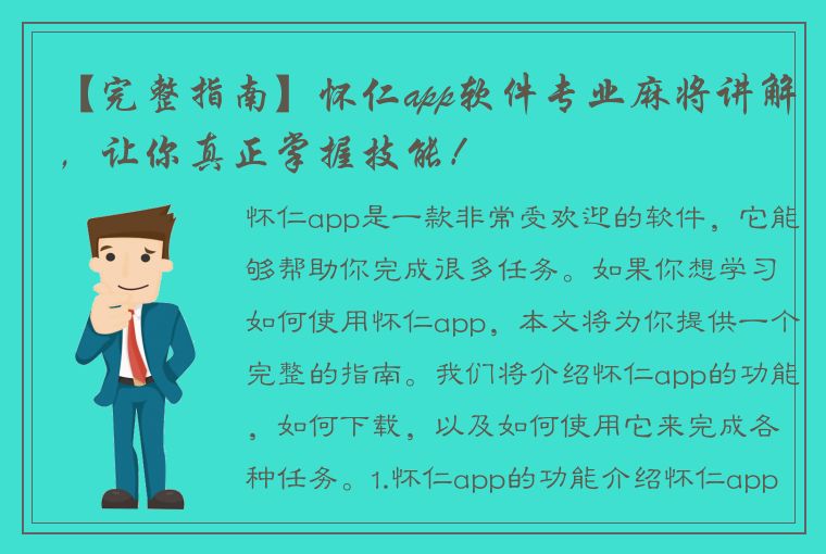 【完整指南】怀仁app软件专业麻将讲解，让你真正掌握技能！