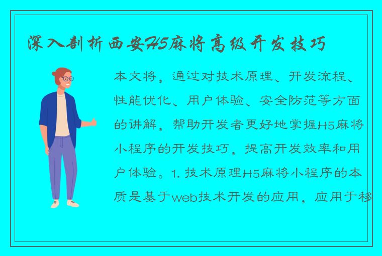 深入剖析西安H5麻将高级开发技巧