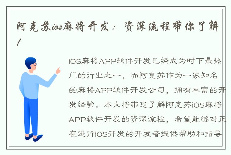 阿克苏ios麻将开发：资深流程带你了解！