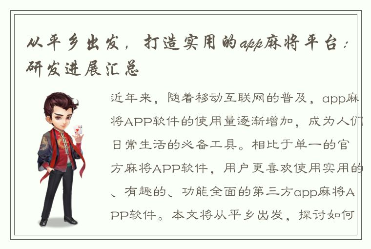 从平乡出发，打造实用的app麻将平台：研发进展汇总