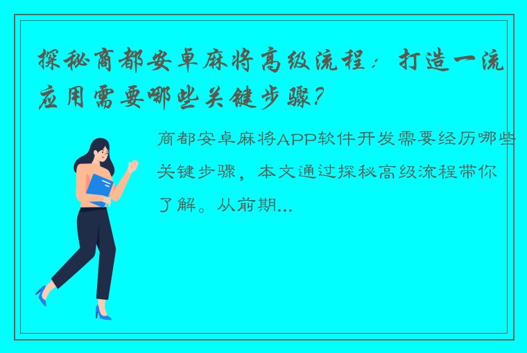 探秘商都安卓麻将高级流程：打造一流应用需要哪些关键步骤？