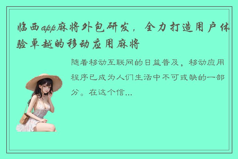 临西app麻将外包研发，全力打造用户体验卓越的移动应用麻将