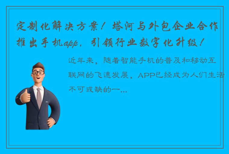 定制化解决方案！塔河与外包企业合作推出手机app，引领行业数字化升级！