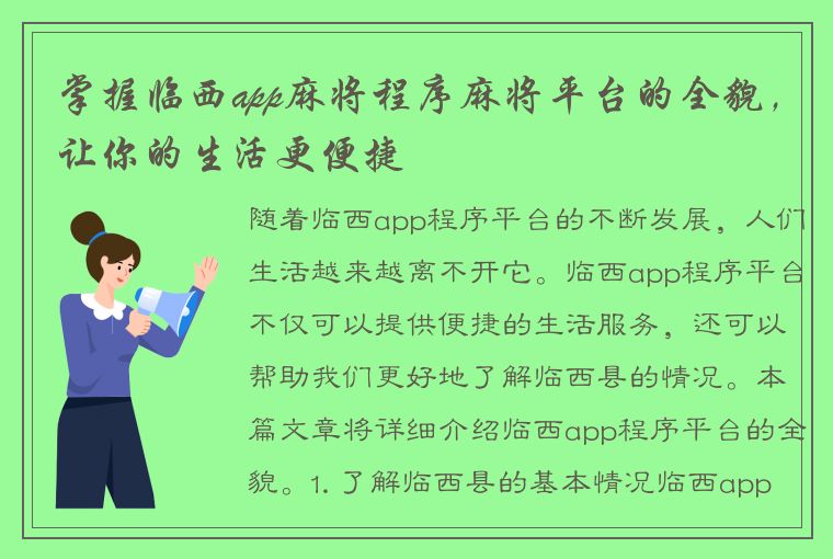 掌握临西app麻将程序麻将平台的全貌，让你的生活更便捷