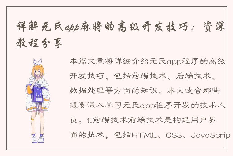 详解元氏app麻将的高级开发技巧：资深教程分享