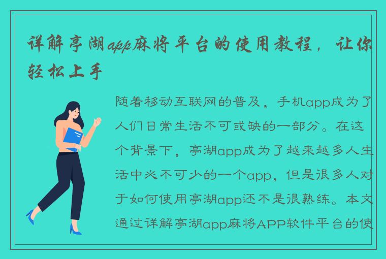 详解亭湖app麻将平台的使用教程，让你轻松上手