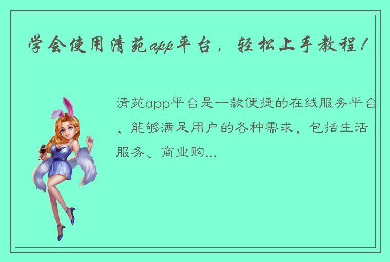 学会使用清苑app平台，轻松上手教程！