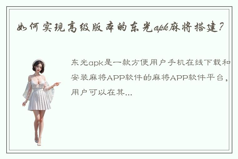 如何实现高级版本的东光apk麻将搭建？