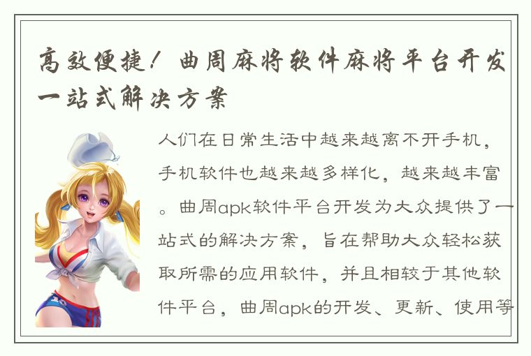 高效便捷！曲周麻将软件麻将平台开发一站式解决方案