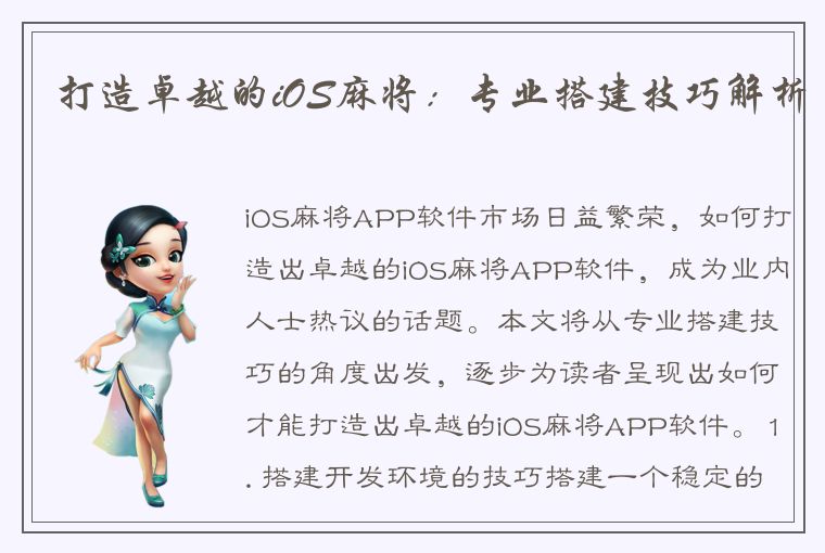 打造卓越的iOS麻将：专业搭建技巧解析