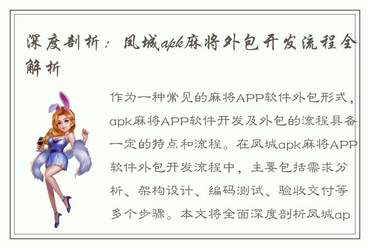 深度剖析：凤城apk麻将外包开发流程全解析