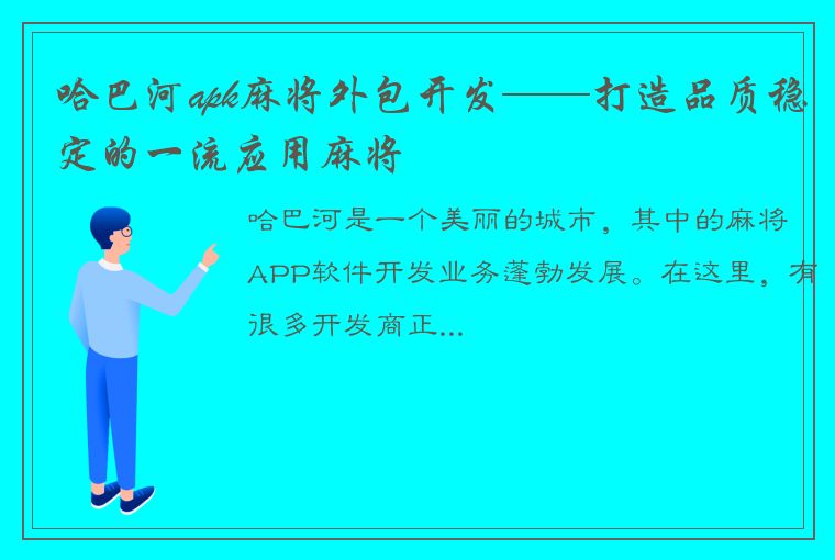 哈巴河apk麻将外包开发——打造品质稳定的一流应用麻将