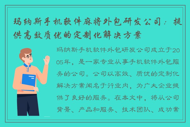 玛纳斯手机软件麻将外包研发公司：提供高效质优的定制化解决方案