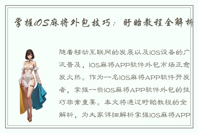 掌握iOS麻将外包技巧：盱眙教程全解析