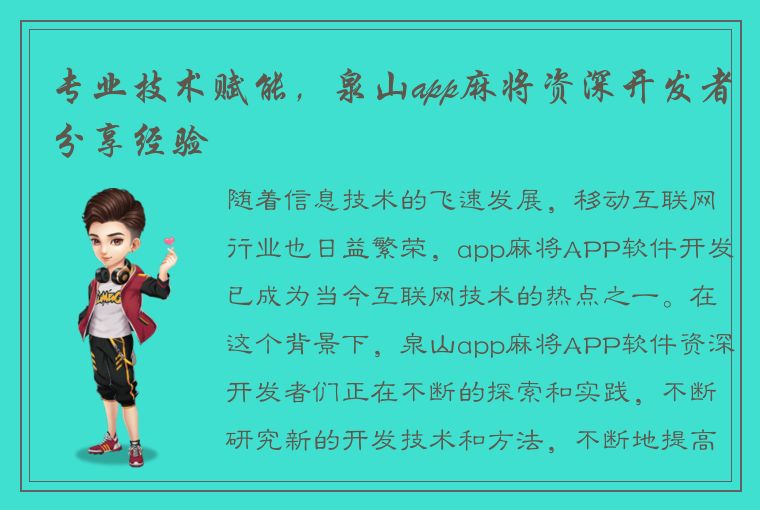 专业技术赋能，泉山app麻将资深开发者分享经验