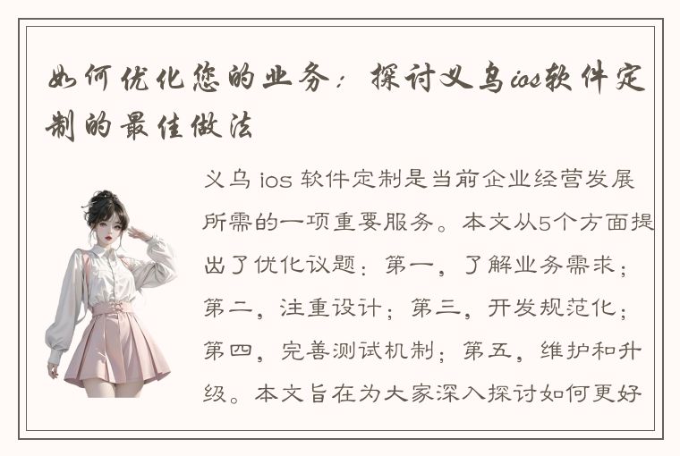 如何优化您的业务：探讨义乌ios软件定制的最佳做法