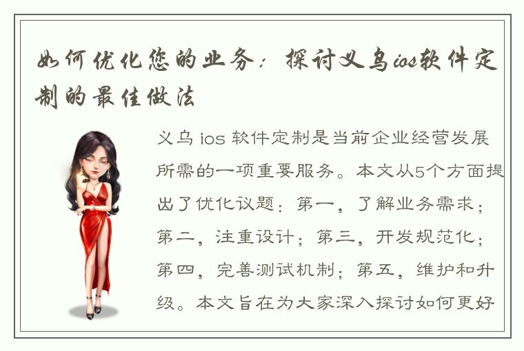 如何优化您的业务：探讨义乌ios软件定制的最佳做法