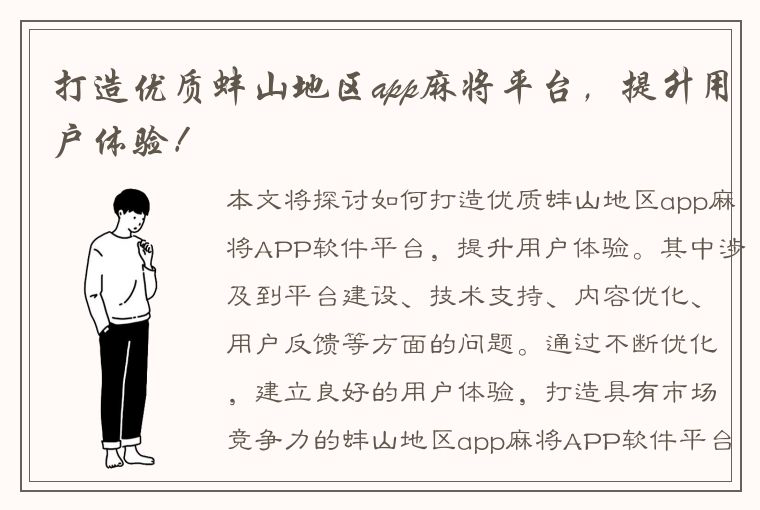 打造优质蚌山地区app麻将平台，提升用户体验！