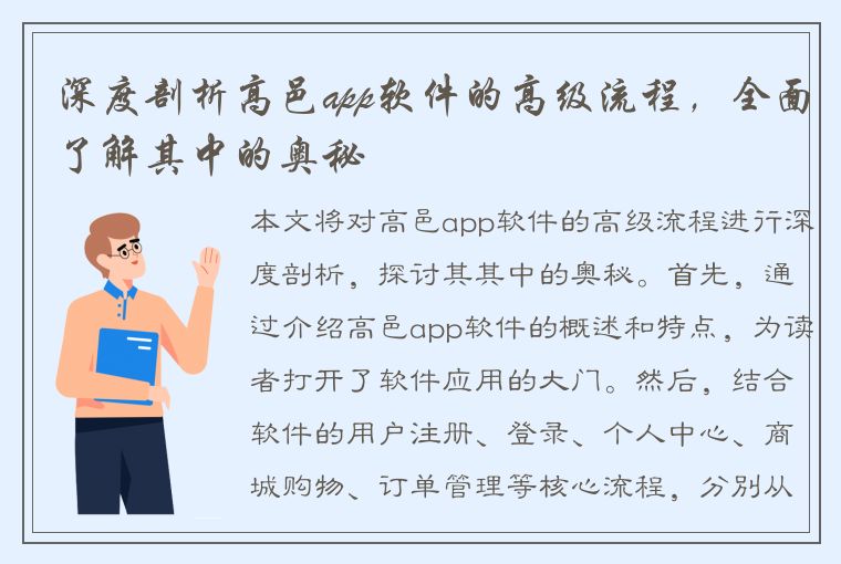 深度剖析高邑app软件的高级流程，全面了解其中的奥秘