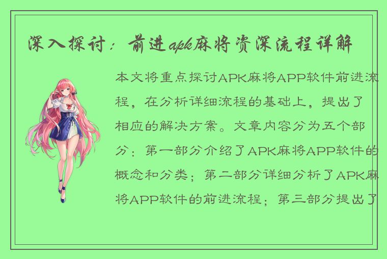 深入探讨：前进apk麻将资深流程详解