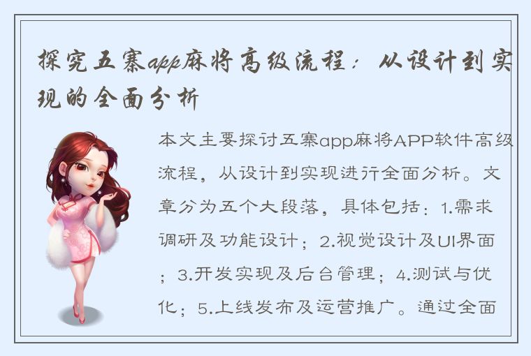 探究五寨app麻将高级流程：从设计到实现的全面分析