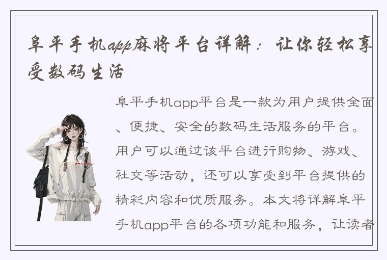 阜平手机app麻将平台详解：让你轻松享受数码生活