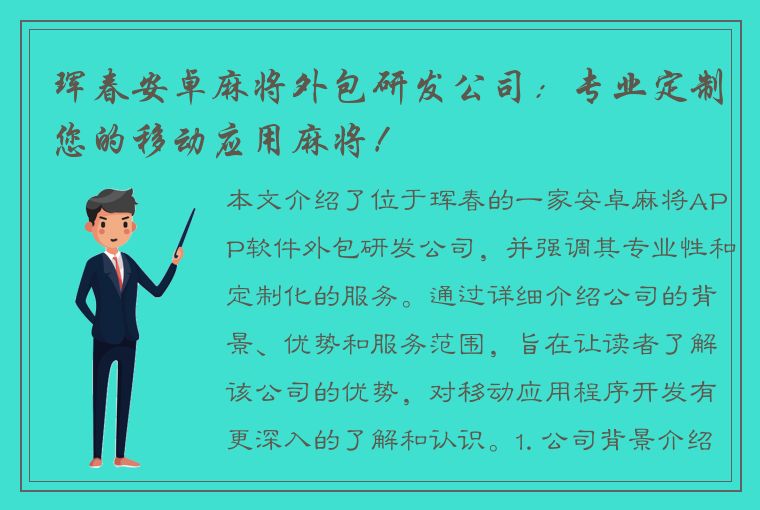 珲春安卓麻将外包研发公司：专业定制您的移动应用麻将！