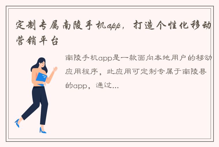 定制专属南陵手机app，打造个性化移动营销平台