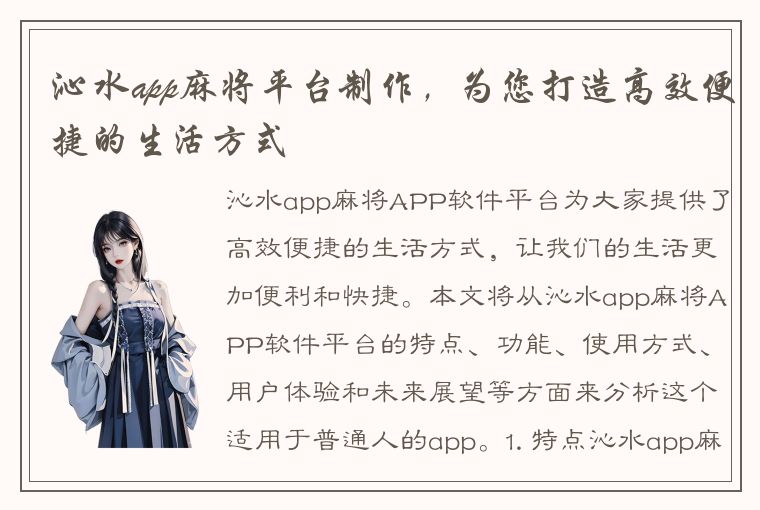 沁水app麻将平台制作，为您打造高效便捷的生活方式