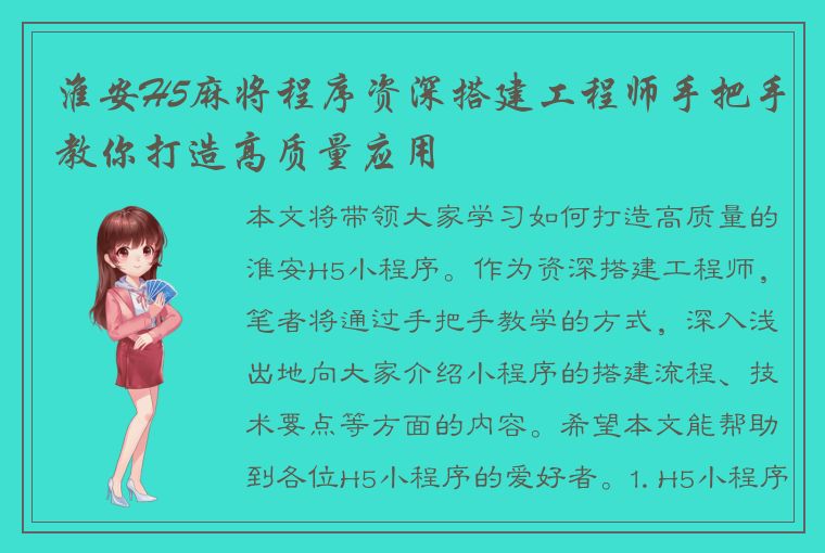 淮安H5麻将程序资深搭建工程师手把手教你打造高质量应用