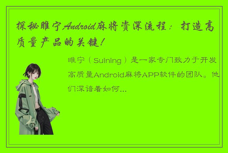 探秘睢宁Android麻将资深流程：打造高质量产品的关键！