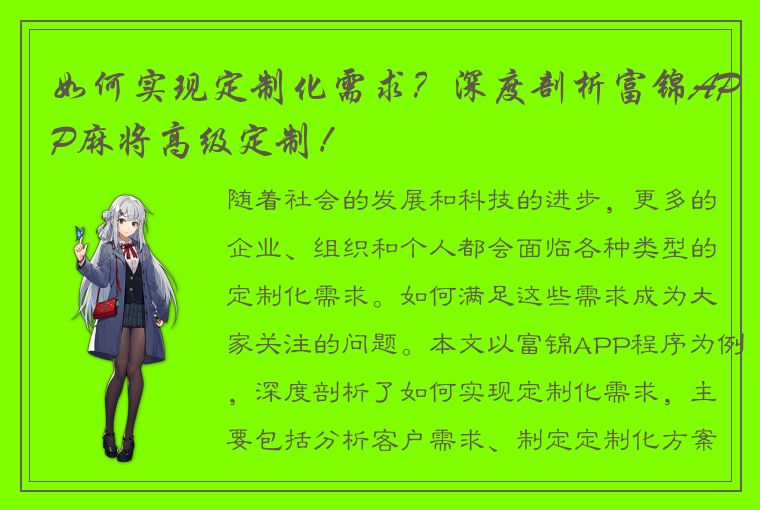 如何实现定制化需求？深度剖析富锦APP麻将高级定制！