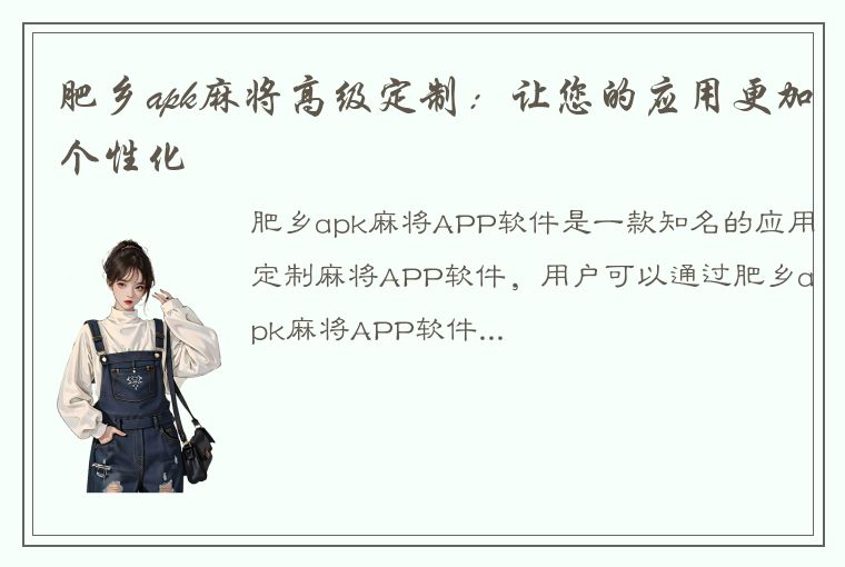 肥乡apk麻将高级定制：让您的应用更加个性化