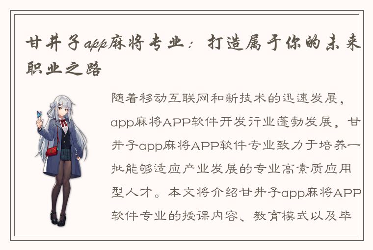 甘井子app麻将专业：打造属于你的未来职业之路