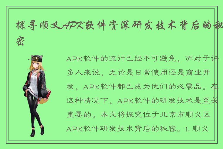 探寻顺义APK软件资深研发技术背后的秘密