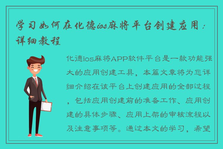 学习如何在化德ios麻将平台创建应用：详细教程