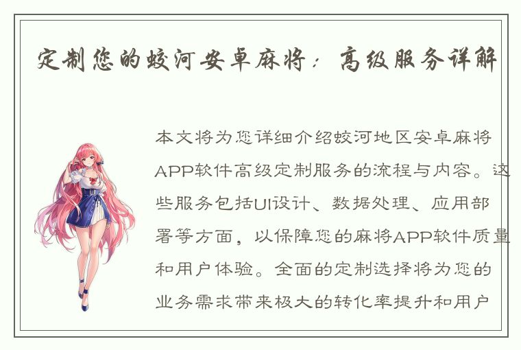 定制您的蛟河安卓麻将：高级服务详解